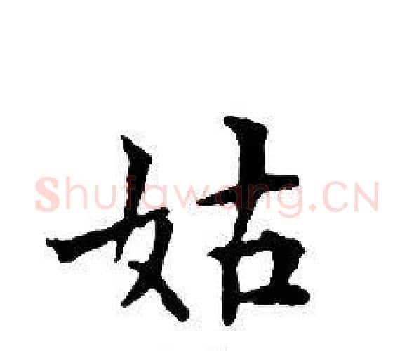 姑字文征明毛笔小楷写法,摘自文征明毛笔小楷作品