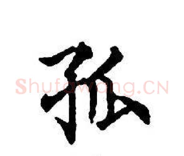 孤字文征明毛笔小楷写法,摘自文征明毛笔小楷作品