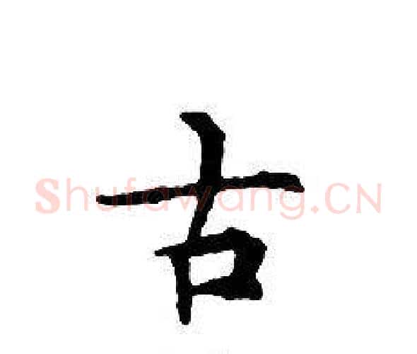 古字文征明毛笔小楷写法,摘自文征明毛笔小楷作品