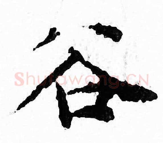 谷字文征明毛笔小楷写法,摘自文征明毛笔小楷作品
