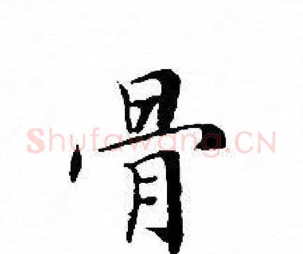 骨字文征明毛笔小楷写法,摘自文征明毛笔小楷作品