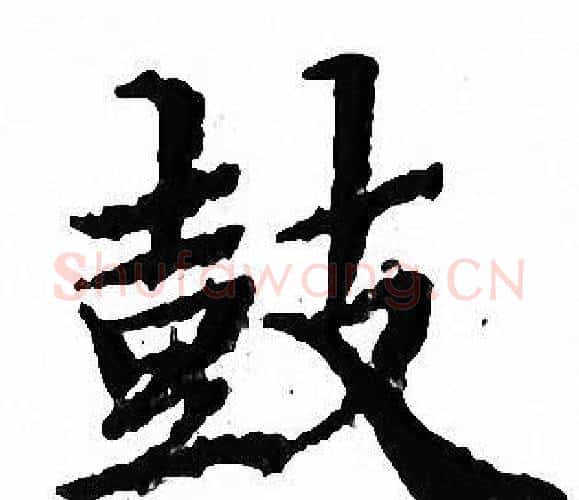 鼓字文征明毛笔小楷写法,摘自文征明毛笔小楷作品