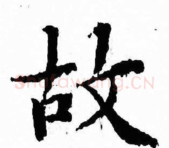 故字文征明毛笔小楷写法,摘自文征明毛笔小楷作品
