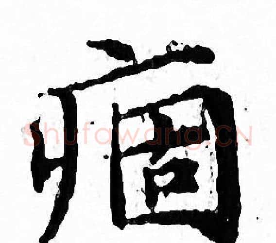 痼字文征明毛笔小楷写法,摘自文征明毛笔小楷作品