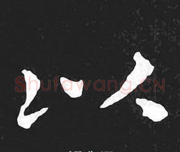 以字王羲之毛笔小楷写法,摘自王羲之毛笔小楷作品