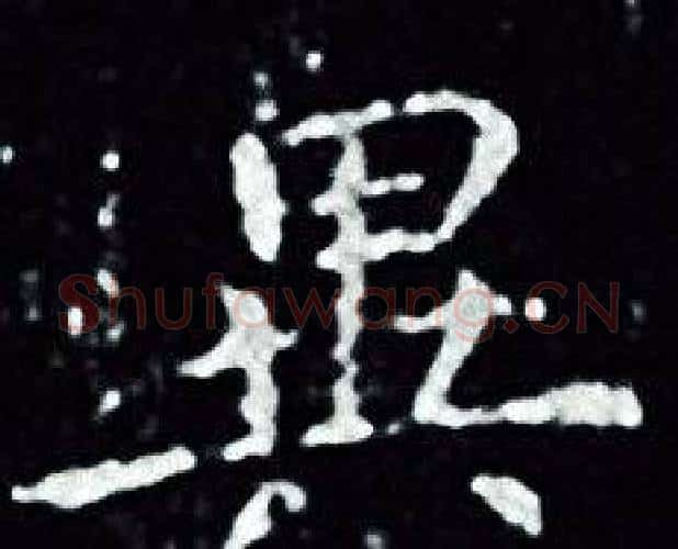 異字王羲之毛笔小楷写法,摘自王羲之毛笔小楷作品