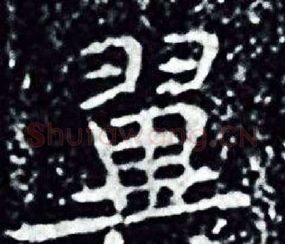 翼字王羲之毛笔小楷写法,摘自王羲之毛笔小楷作品