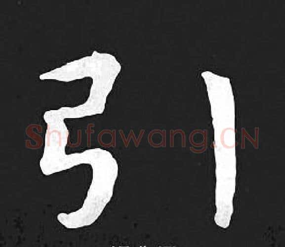 引字王羲之毛笔小楷写法,摘自王羲之毛笔小楷作品