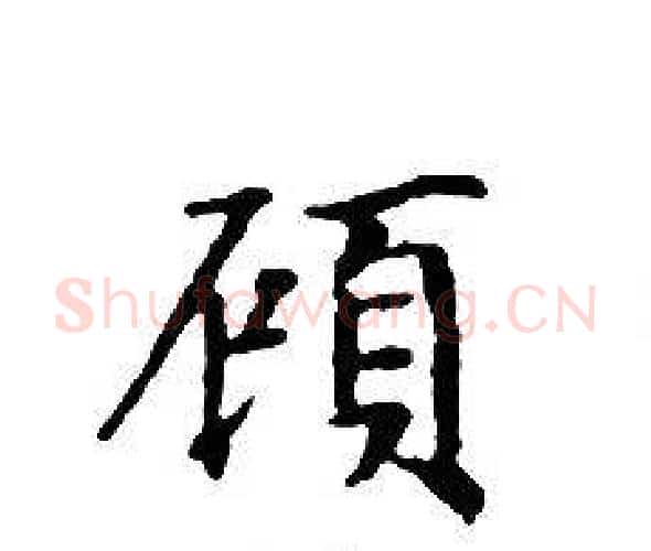 顧字文征明毛笔小楷写法,摘自文征明毛笔小楷作品