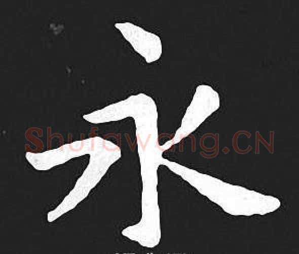 永字王羲之毛笔小楷写法,摘自王羲之毛笔小楷作品