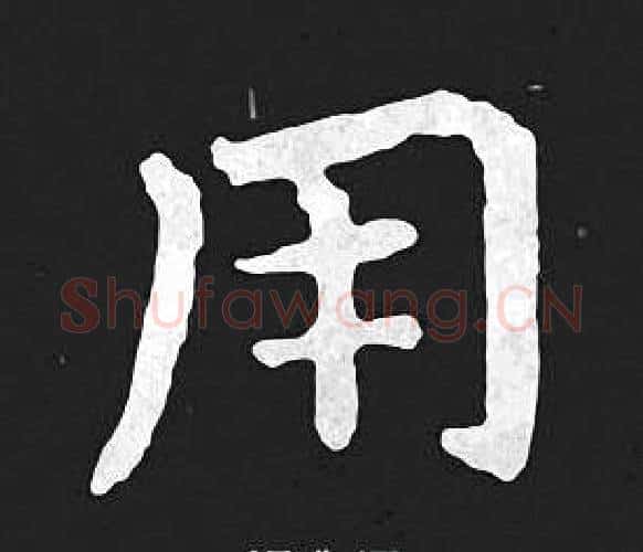 用字王羲之毛笔小楷写法,摘自王羲之毛笔小楷作品