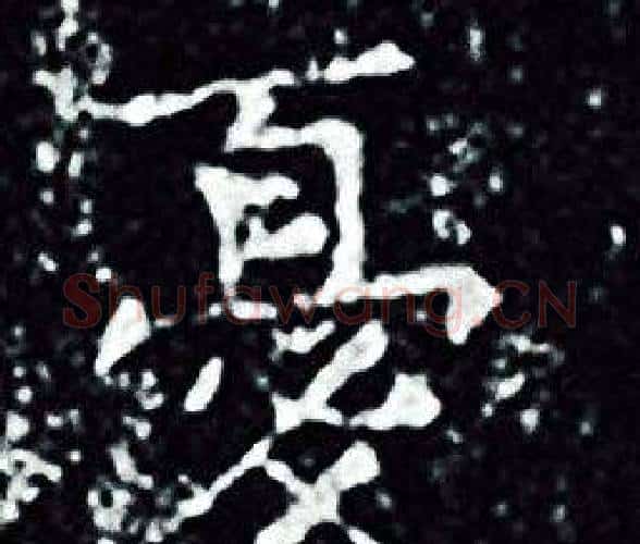 憂字王羲之毛笔小楷写法,摘自王羲之毛笔小楷作品