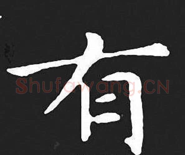 有字王羲之毛笔小楷写法,摘自王羲之毛笔小楷作品