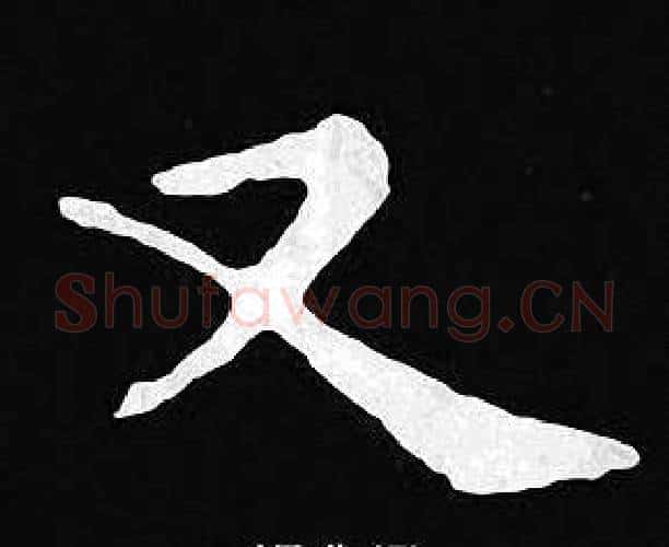 又字王羲之毛笔小楷写法,摘自王羲之毛笔小楷作品