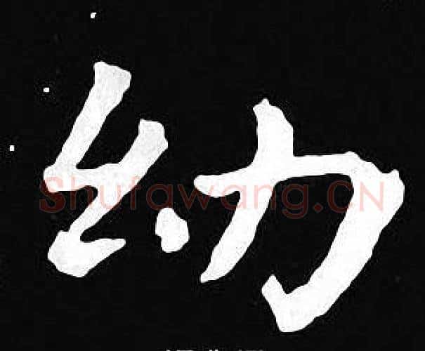 幼字王羲之毛笔小楷写法,摘自王羲之毛笔小楷作品