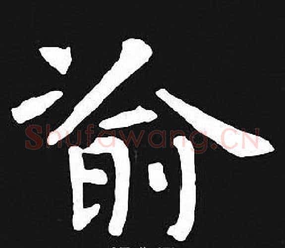 渝字王羲之毛笔小楷写法,摘自王羲之毛笔小楷作品
