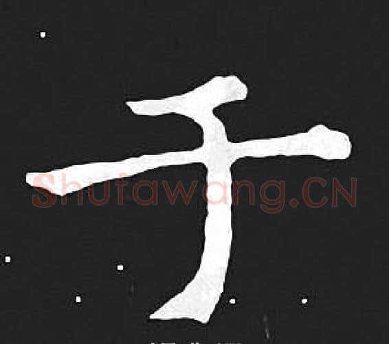 于字王羲之毛笔小楷写法,摘自王羲之毛笔小楷作品