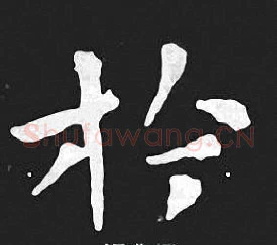 於字王羲之毛笔小楷写法,摘自王羲之毛笔小楷作品