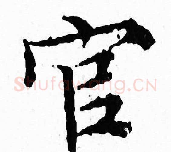 官字文征明毛笔小楷写法,摘自文征明毛笔小楷作品