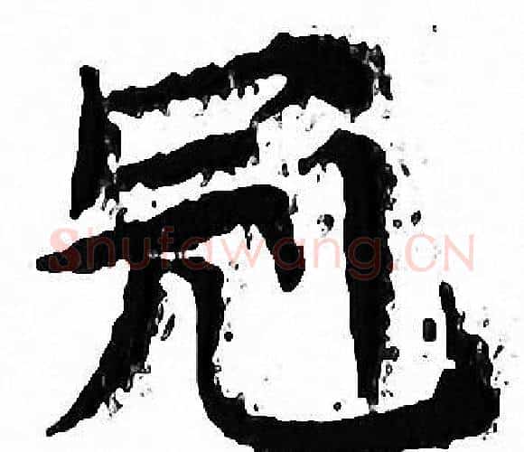 冠字文征明毛笔小楷写法,摘自文征明毛笔小楷作品