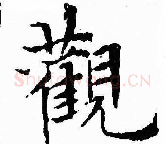 觀字文征明毛笔小楷写法,摘自文征明毛笔小楷作品