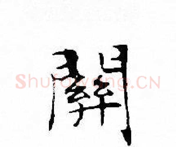 關字文征明毛笔小楷写法,摘自文征明毛笔小楷作品