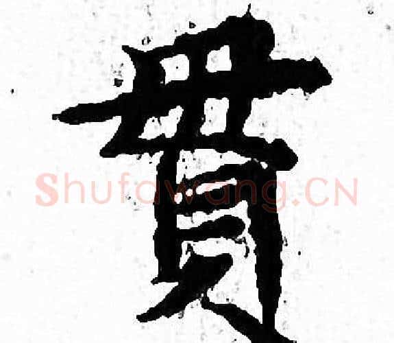 貫字文征明毛笔小楷写法,摘自文征明毛笔小楷作品