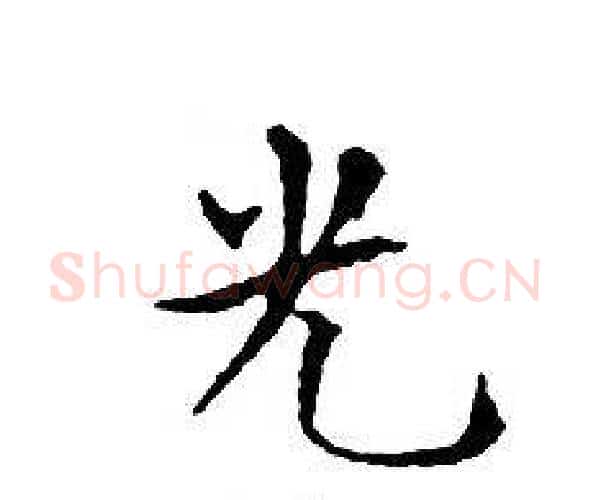 光字文征明毛笔小楷写法,摘自文征明毛笔小楷作品