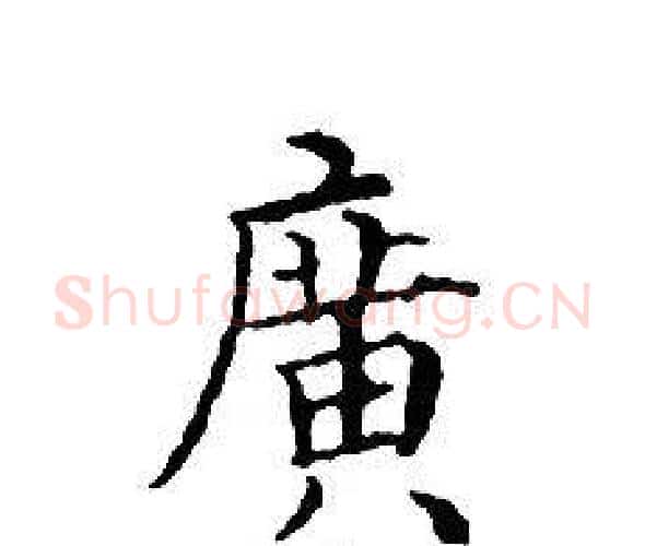 廣字文征明毛笔小楷写法,摘自文征明毛笔小楷作品