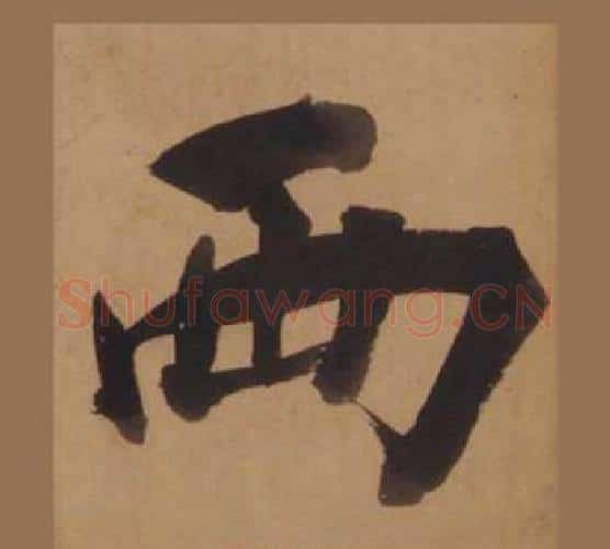 两字王守仁毛笔楷书书法写法,摘自客座私祝册
