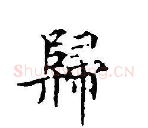 歸字文征明毛笔小楷写法,摘自文征明毛笔小楷作品