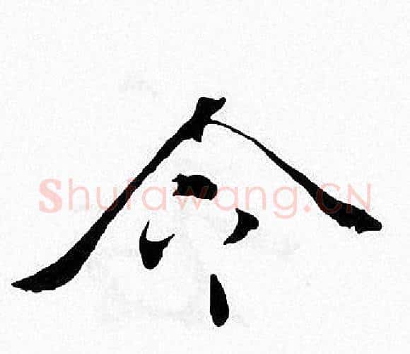 令字张即之毛笔楷书书法写法,摘自张即之毛笔楷书书法作品