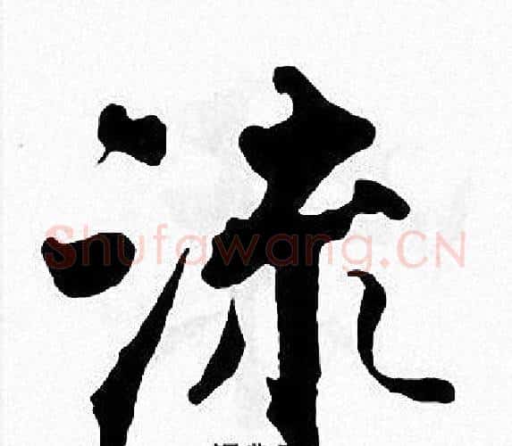 流字张即之毛笔楷书书法写法,摘自张即之毛笔楷书书法作品