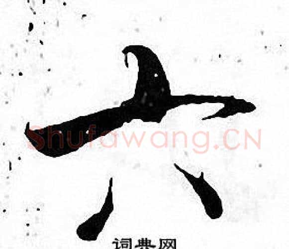 六字张即之毛笔楷书书法写法,摘自张即之毛笔楷书书法作品