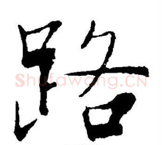 路字张即之毛笔楷书书法写法,摘自张即之毛笔楷书书法作品