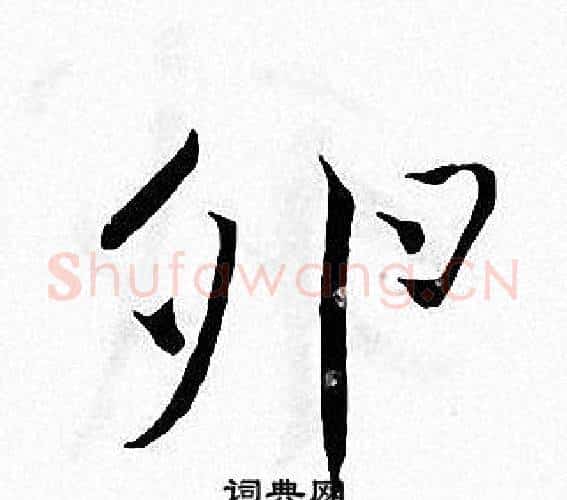 卵字张即之毛笔楷书书法写法,摘自张即之毛笔楷书书法作品