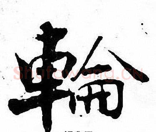 輪字张即之毛笔楷书书法写法,摘自张即之毛笔楷书书法作品