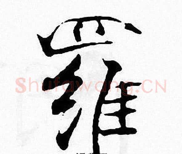 羅字张即之毛笔楷书书法写法,摘自张即之毛笔楷书书法作品