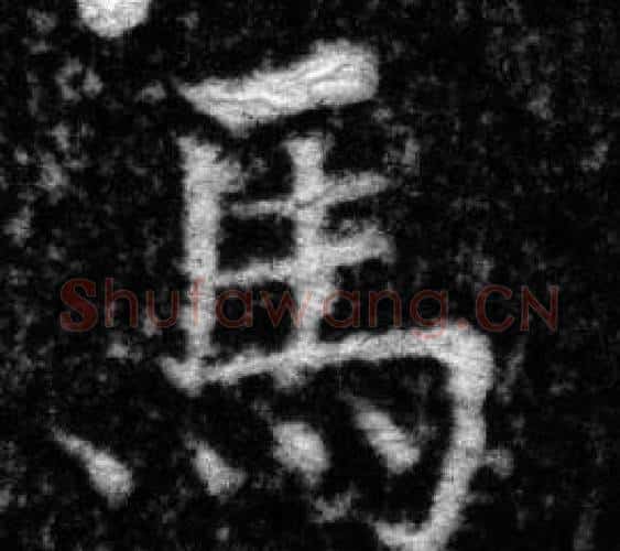 馬字张即之毛笔楷书书法写法,摘自王友度墓志