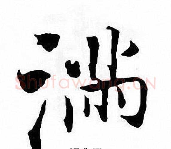 满字张即之毛笔楷书书法写法,摘自张即之毛笔楷书书法作品