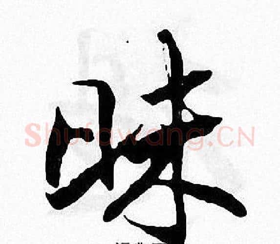 昧字张即之毛笔楷书书法写法,摘自张即之毛笔楷书书法作品