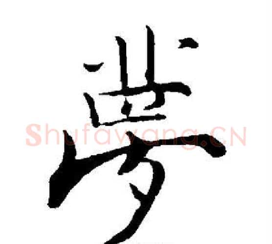 梦字张即之毛笔楷书书法写法,摘自张即之毛笔楷书书法作品