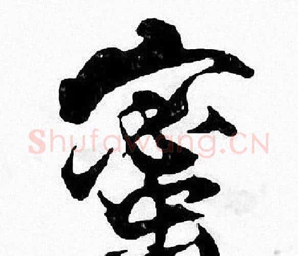 蜜字张即之毛笔楷书书法写法,摘自张即之毛笔楷书书法作品