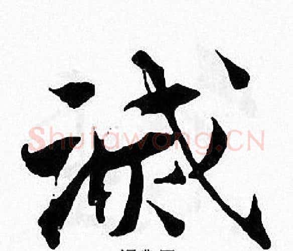 滅字张即之毛笔楷书书法写法,摘自张即之毛笔楷书书法作品