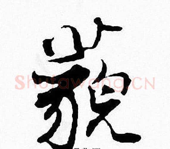 藐字张即之毛笔楷书书法写法,摘自张即之毛笔楷书书法作品