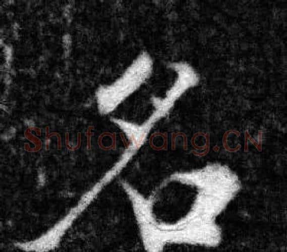 名字张即之毛笔楷书书法写法,摘自王友度墓志