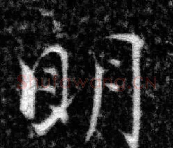 眀字张即之毛笔楷书书法写法,摘自王友度墓志