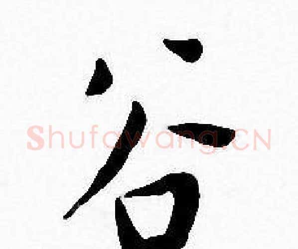 谷字王宠毛笔小楷书法写法,摘自王宠毛笔小楷书法作品