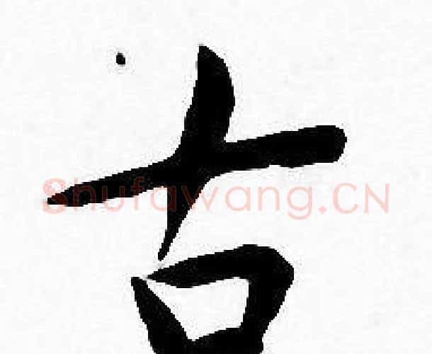 古字王宠毛笔小楷书法写法,摘自王宠毛笔小楷书法作品