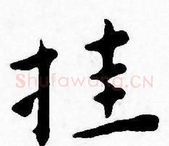 挂字王宠毛笔小楷书法写法,摘自王宠毛笔小楷书法作品